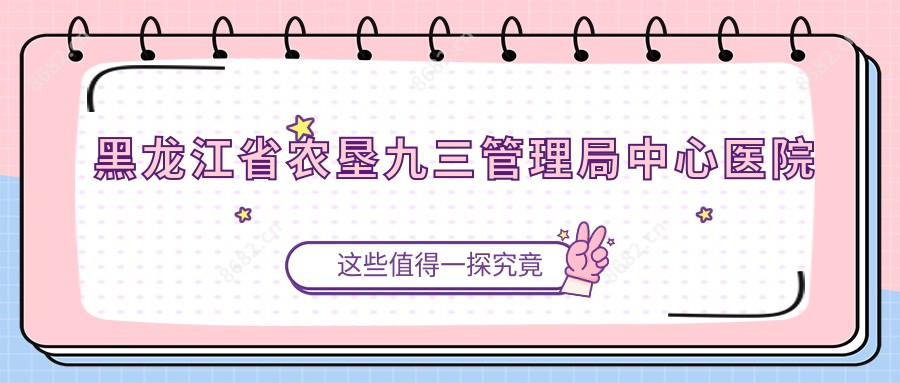 黑龙江省农垦九三管理局中心医院