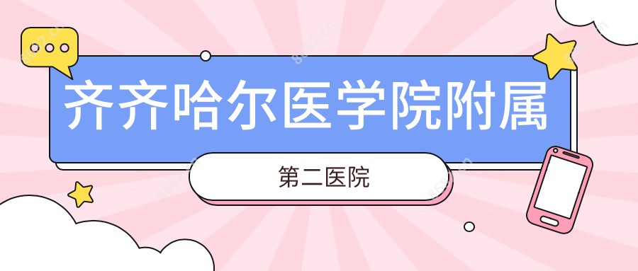 齐齐哈尔医学院附属第二医院