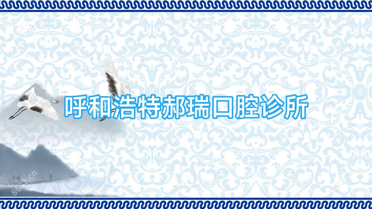 呼和浩特郝瑞口腔诊所