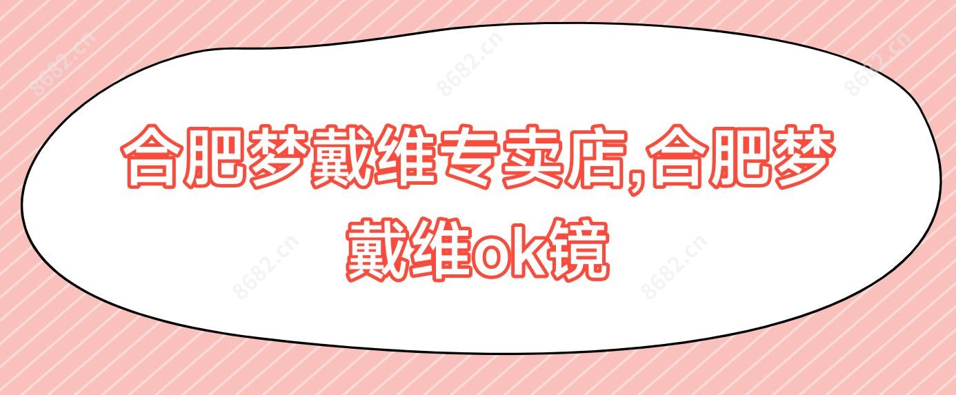 合肥梦戴维专卖店,合肥梦戴维ok镜