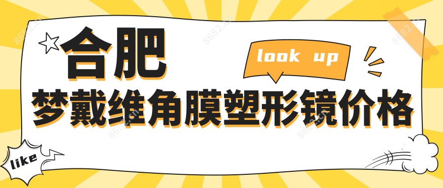 合肥梦戴维角膜塑形镜价格