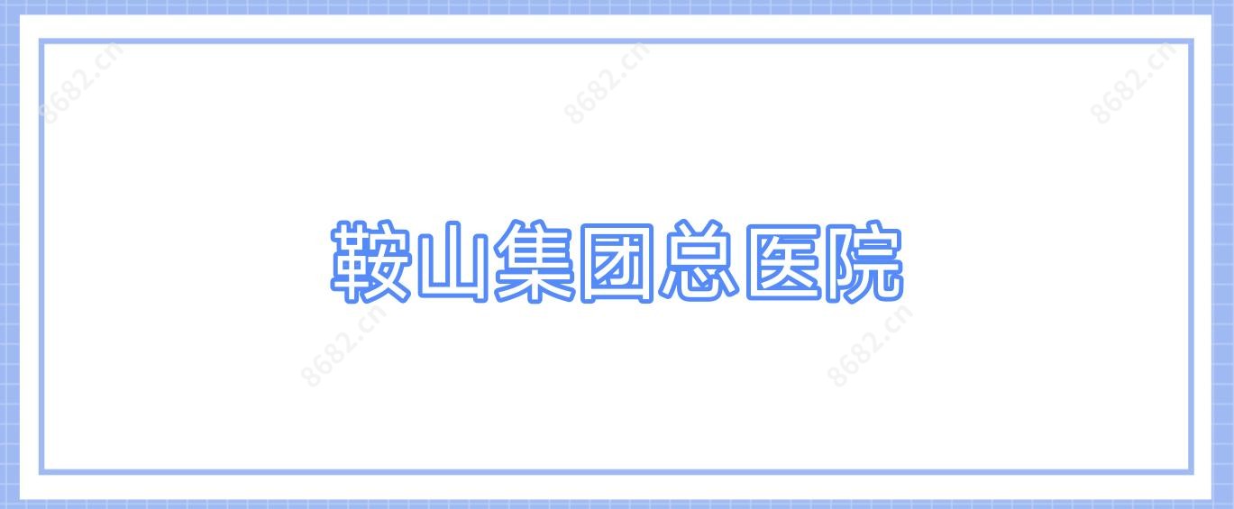 鞍山集团总医院