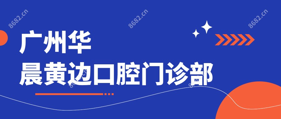广州华晨黄边口腔门诊部
