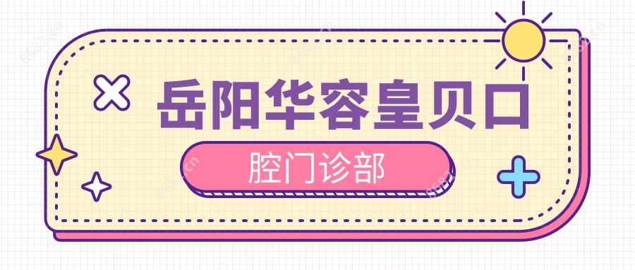 岳阳华容皇贝口腔门诊部