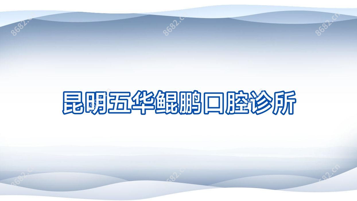 昆明五华鲲鹏口腔诊所