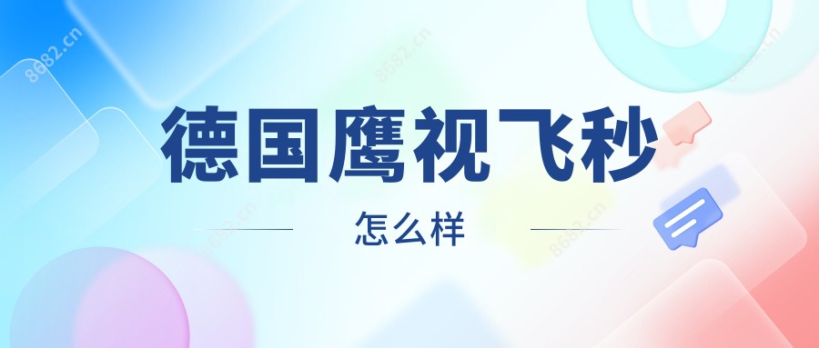 德国鹰视飞秒怎么样