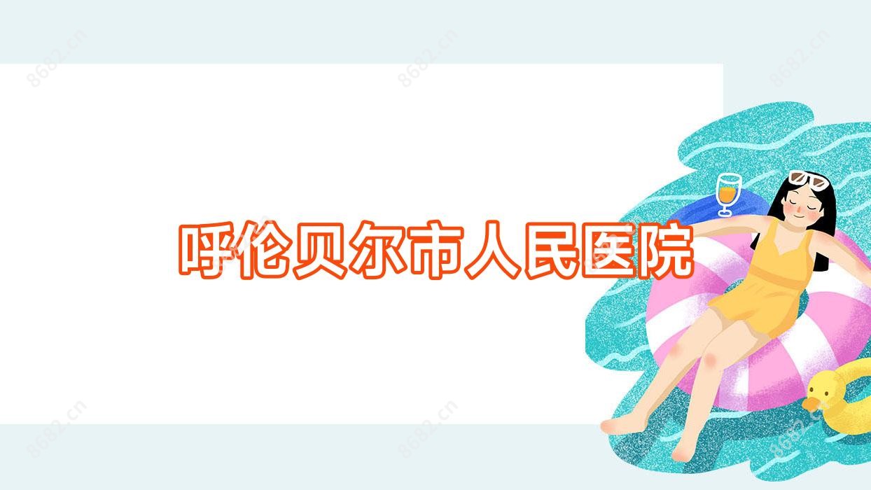 呼伦贝尔市人民医院