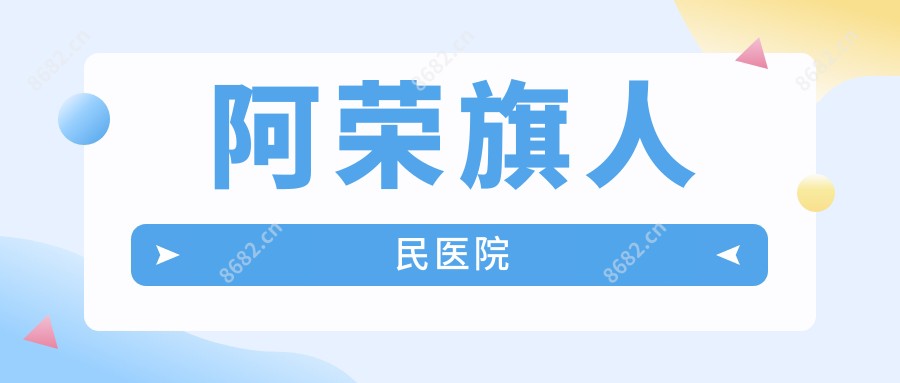 阿荣旗人民医院