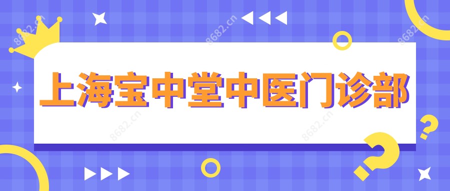 上海宝中堂中医门诊部