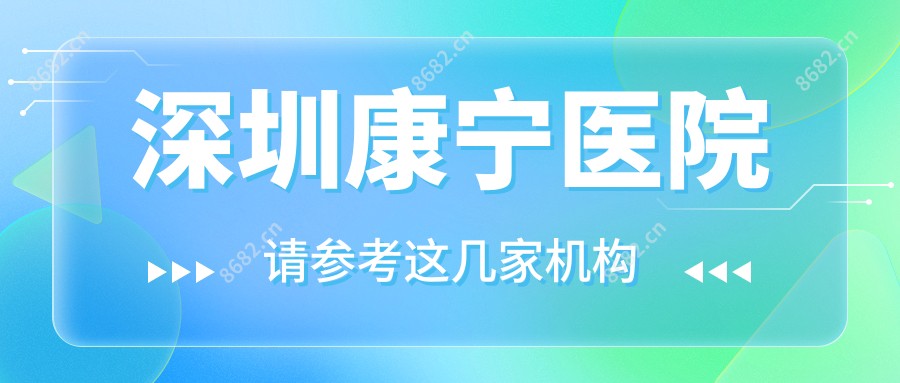 深圳康宁医院