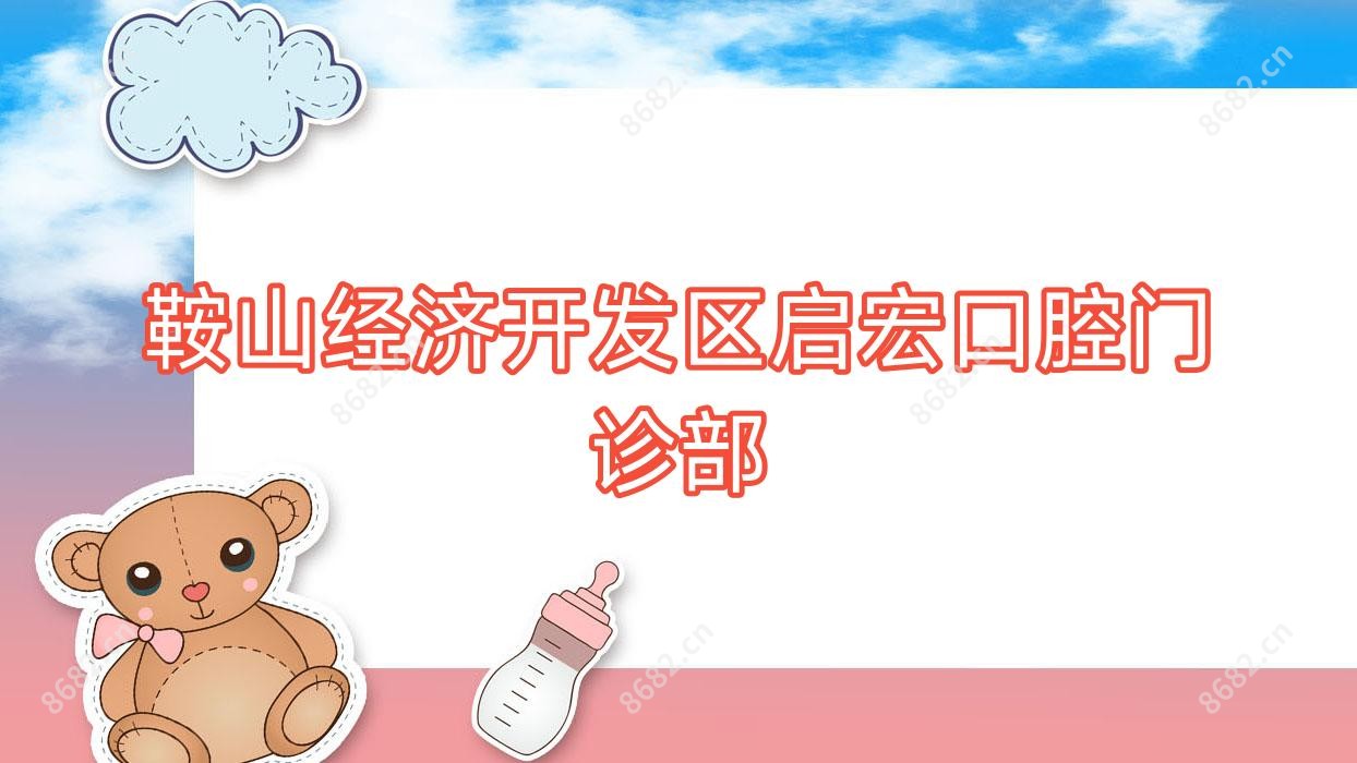鞍山经济开发区启宏口腔门诊部