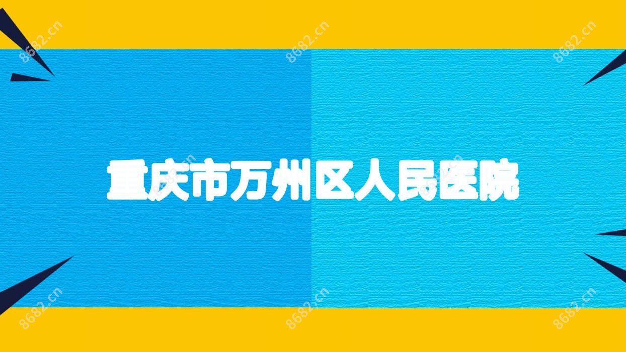 重庆市万州区人民医院