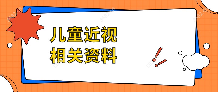 儿童近视相关资料