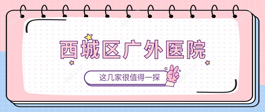 西城区广外医院