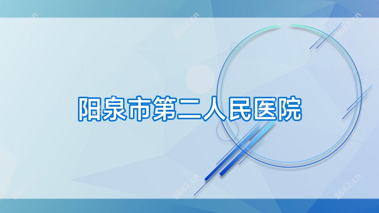 阳泉市第二人民医院