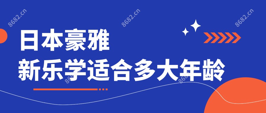 日本豪雅新乐学适合多大年龄