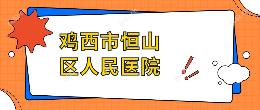 鸡西市恒山区人民医院