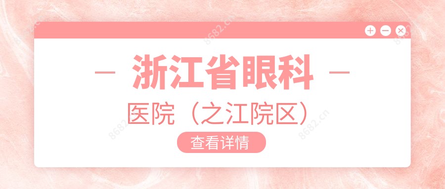 浙江省眼科医院（之江院区）