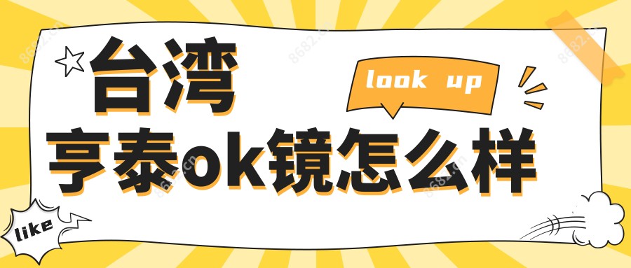 亨泰ok镜怎么样