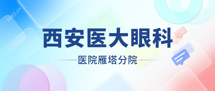 西安医大眼科医院雁塔分院
