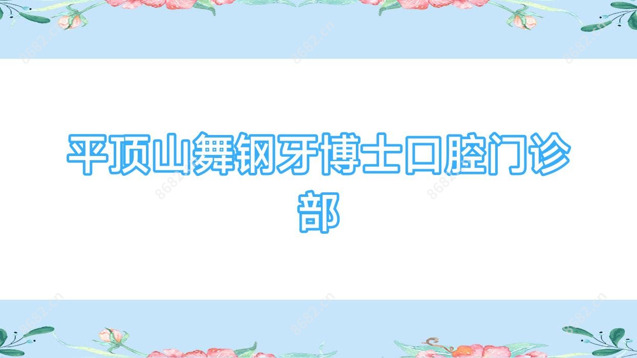 平顶山舞钢牙博士口腔门诊部