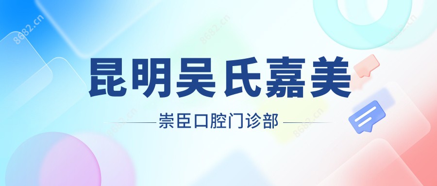 昆明吴氏嘉美崇臣口腔门诊部
