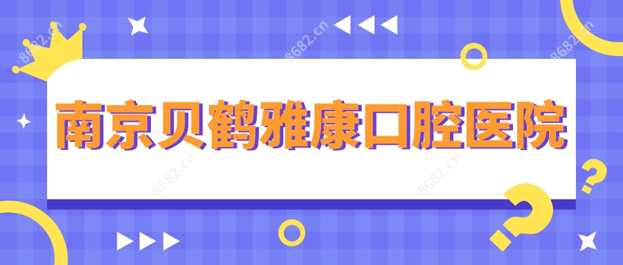 南京贝鹤雅康口腔医院