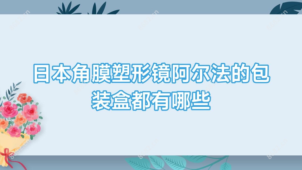 日本角膜塑形镜阿尔法的包装盒都有哪些