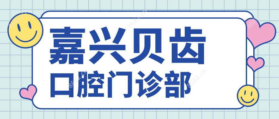 嘉兴贝齿口腔门诊部