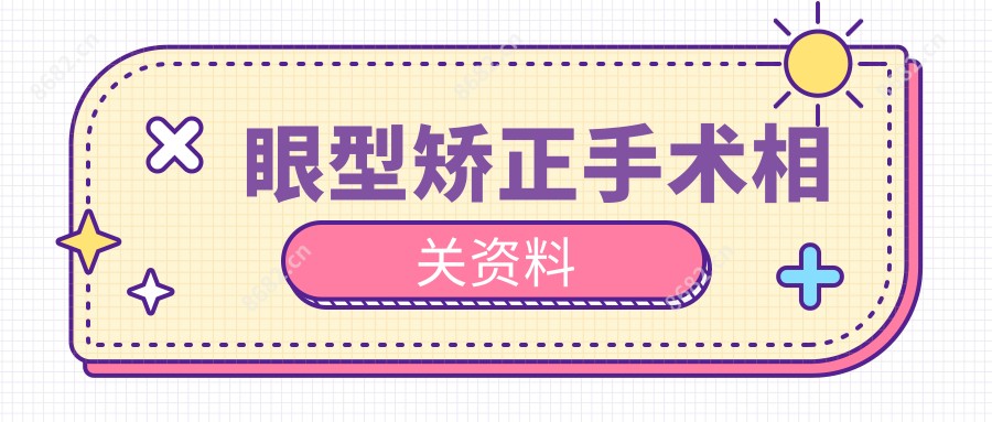 眼型矫正手术相关资料