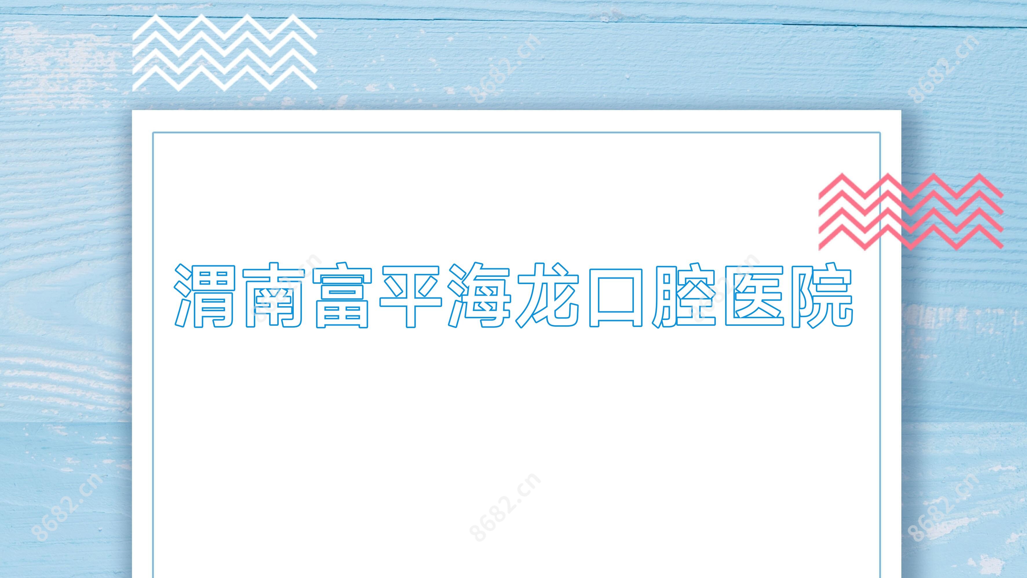 渭南富平海龙口腔医院 