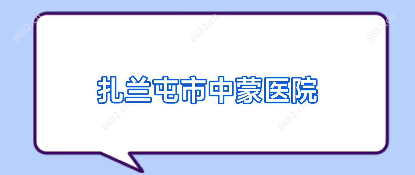 扎兰屯市中蒙医院