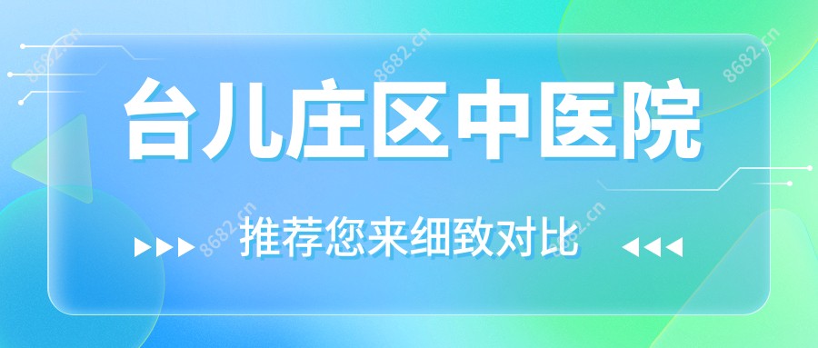 台儿庄区中医院