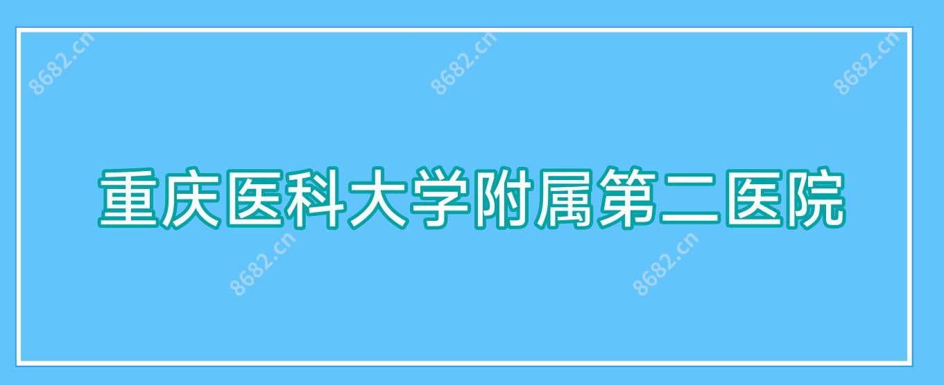 重庆医科大学附属第二医院
