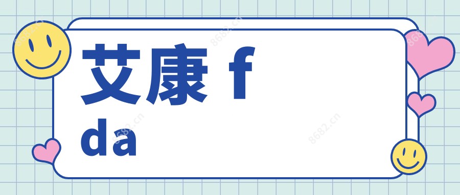艾康 fda