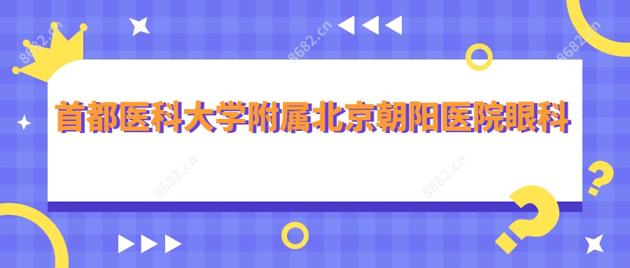 首都医科大学附属北京朝阳医院眼科