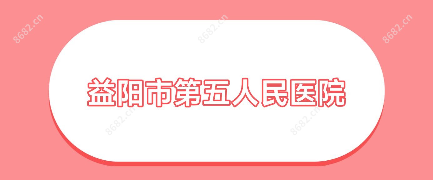 益阳市第五人民医院