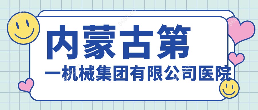 内蒙古一机械集团有限公司医院
