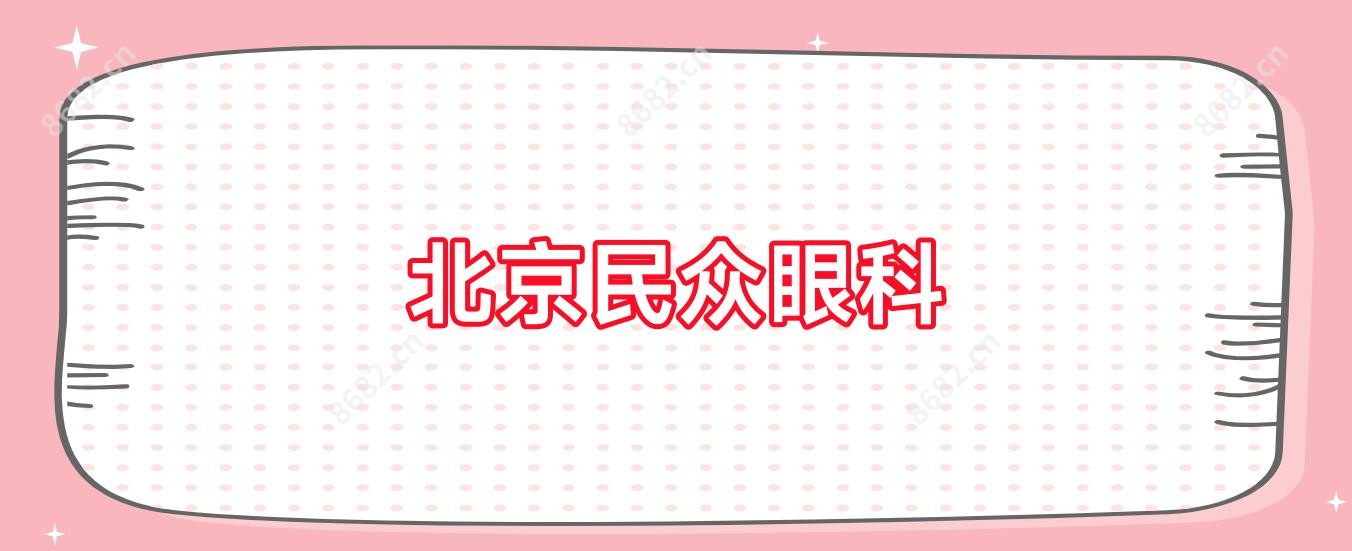 北京民众眼科