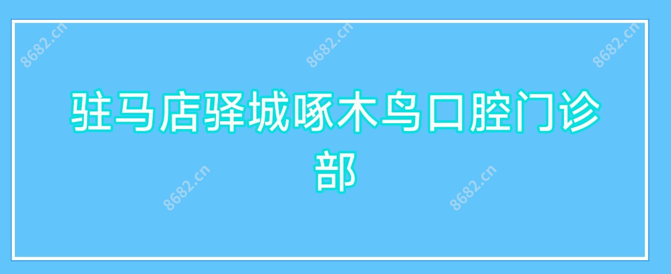 驻马店驿城啄木鸟口腔门诊部
