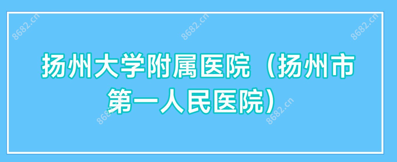 扬州大学附属医院（扬州市一人民医院）