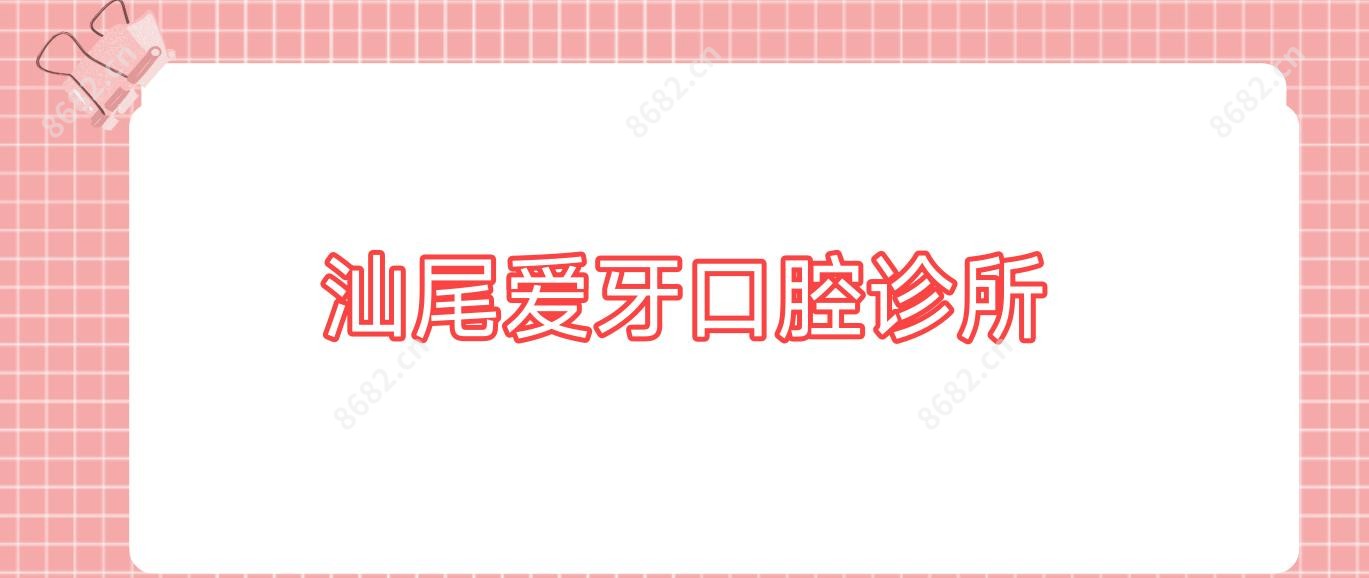 汕尾爱牙口腔诊所