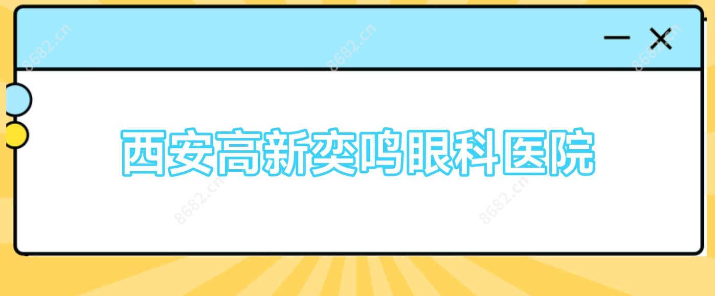 西安高新奕鸣眼科医院