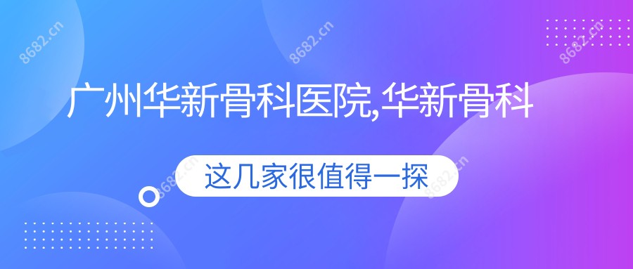 广州华新骨科医院,华新骨科