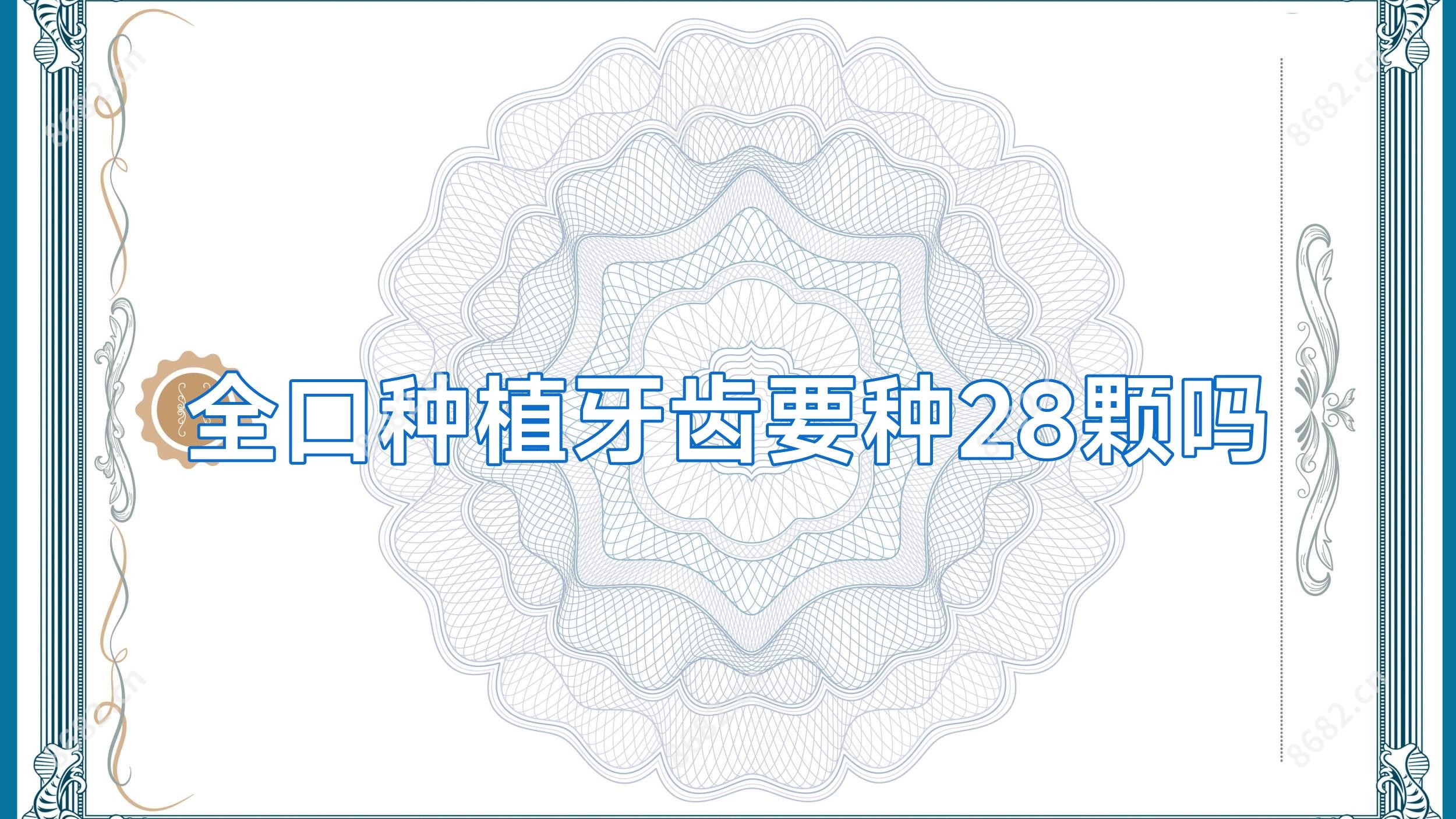 全口种植牙齿要种28颗吗