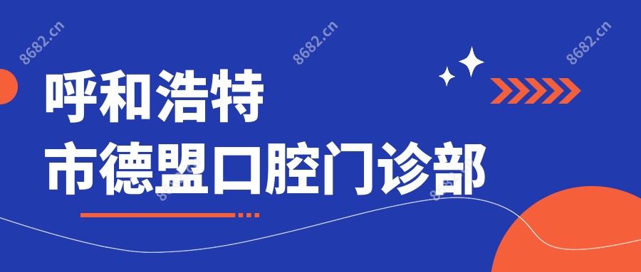 呼和浩特市德盟口腔门诊部