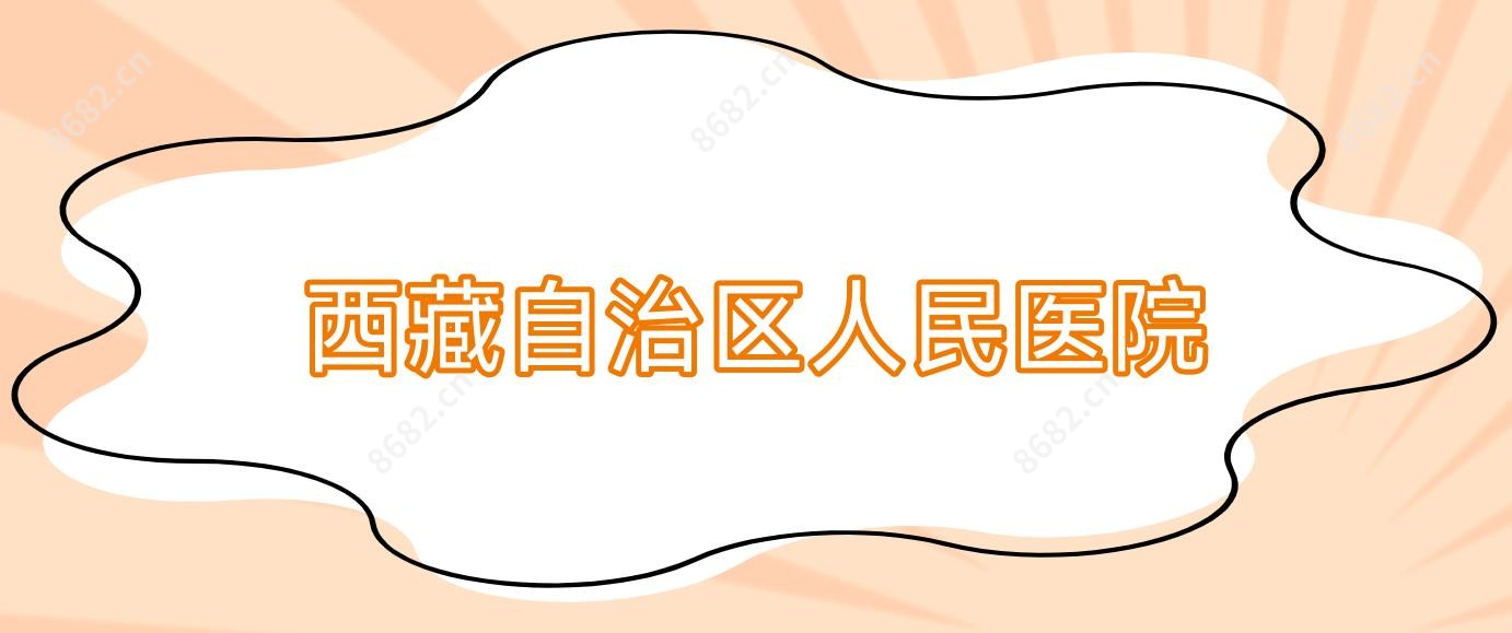 西藏自治区人民医院