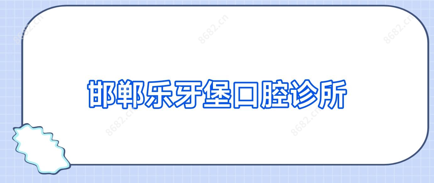 邯郸乐牙堡口腔诊所