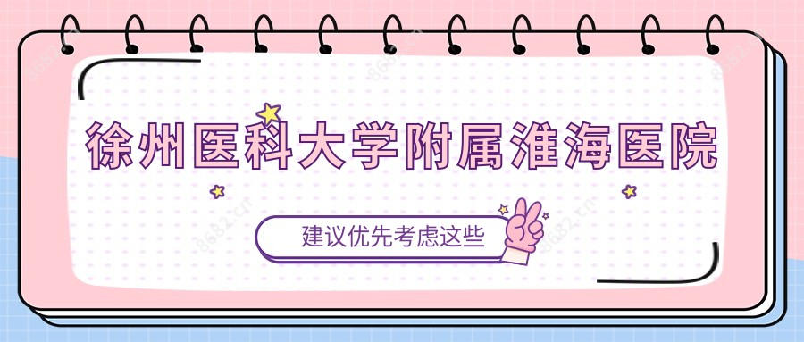 徐州医科大学附属淮海医院
