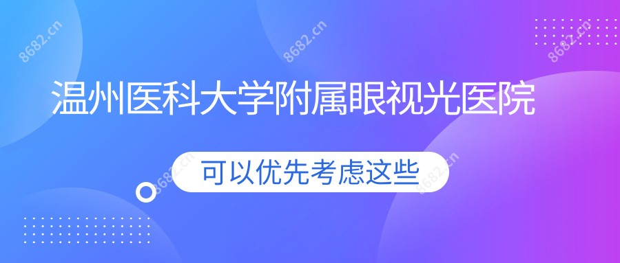 温州医科大学附属眼视光医院
